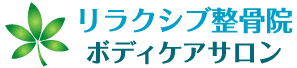 前橋市　リラクシブ整骨院ボディケアサロン　フォレストモール新前橋